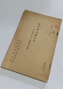 【昭和12年度　農村調査報告書　北丹地方に於ける工業的農村の実態】　京都帝国大学農学部農林経済研究室編