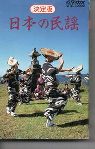 民謡カセット・決定版日本の民謡ベストワンそうらん節ほか26曲