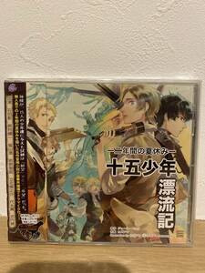 ★新品未開封CD★ ドラマCD [十五少年漂流記 ～二年間の夏休み～] 原作・ジュール・ベルヌ　作画・カズアキ