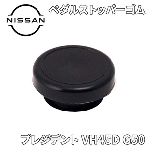 プレジデント VH45D G50 ニッサン純正 ペダルストッパーゴム 46584-5P010 465845P010 ストッパーラバー ラバーストッパー