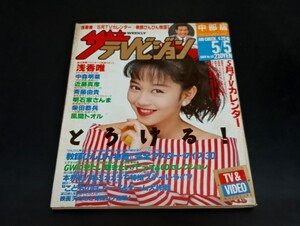 C59 ザテレビジョン 中部版 1989年5月5日発行 no.18 浅香唯 中森明菜 近藤真彦 斉藤由貴 明石家さんま 柴田恭兵 風間トオル 