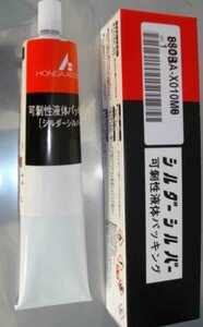 送料無料CB250T CB400T CB400N CB250N スーパーホーク HONDA 純正 液体 ガスケット シール剤 CBX400F CBR400F VTZ250 MVX250　NSR2５０