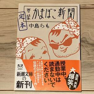 初版帯付 中島らも 定本 啓蒙かまぼこ新聞 新潮社文庫