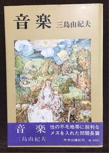 【美品・初版】三島由紀夫 「音楽」中央公論社 昭40年2月20日 初版 帯：あり（初版用）