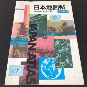 ノ74 日本地図帖 1989年3月発行 今井勤 浅香幸雄 国際地学協会 地図 マップ MAP 全国 北海道 世界 東北 九州 関東 近畿 四国 道路