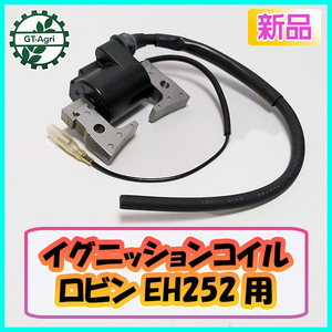 ●ロビン イグニッションコイル EH252用【新品】◆定形外送料無料◆ ガソリンエンジン部品 パーツ ROBIN d17a2065