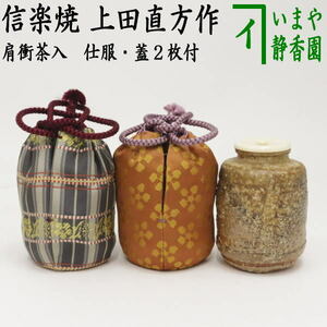 茶道具 茶入 お濃茶器 肩衝茶入 肩付茶入 信楽焼き 5代 上田直方作 古来窯 蓋2枚付き＆仕服2枚付き アラベスク段紋 利休緞子 信楽焼 茶道