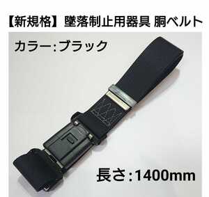 《新規格》墜落制止用器具用胴ベルト（黒）N型ワンタッチ式バックル/1400mm特長★新規格安全帯★