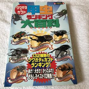 【古本】クワガタ＆カブト　甲虫ランキング大百科　KANZEN