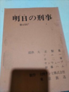 台本、明日の刑事、第45回、坂上二郎、鈴木ヒロミツ、志穂美悦子、梅宮辰夫