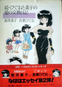 ■続・ひでおと素子の愛の交換日記■新井素子■吾妻ひでお■角川書店■