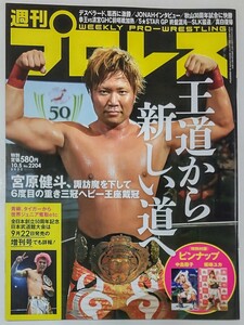 週刊プロレス No.2204★デスペラード、葛西に激勝／まなせゆうな／高橋ヒロム／[特別付録]ピンナップ　中島翔子　坂崎ユカ