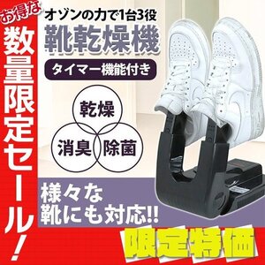 【限定セール】新品 靴乾燥機 シューズドライヤー 除湿機 タイマー付 長靴ドライヤー 乾燥 除菌 脱臭 スニーカー 革靴 ブーツ 作業靴