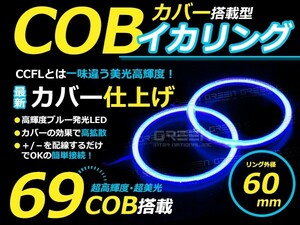 【メール便送料無料】 新商品 COBイカリング 拡散カバー付き LEDイカリング ブルー 青 69発 外径 60mm2個セット 【左右セット