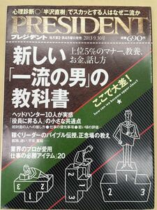 PRESIDENT (プレジデント) 2013年9/30号　新しい「一流の男」の教科書