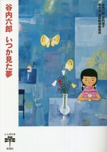 谷内六郎 いつか見た夢 とんぼの本/谷内六郎(著者),谷内達子(著者),橋本治(著者),