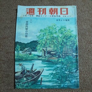 週刊朝日　昭和29年3月7日号　【特集】吉田内閣の功罪