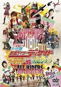 中古特撮DVD 仮面ライダーディケイド オールライダー超スピンオフ