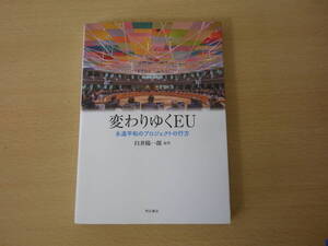 変わりゆくEU　永遠平和のプロジェクトの行方　■明石書店■　線引きなどあり 