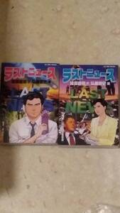 ラストニュース　第1巻と第2巻のセットで　作:猪瀬直樹、画:弘兼憲史