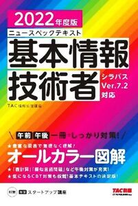 ニュースペックテキスト 基本情報技術者(2022年度版) オールカラー図解/TAC情報処理講座(編著)