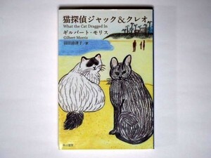 ギルバート・モリス 猫探偵ジャック＆クレオ 羽田詩津子・訳 ハヤカワ文庫