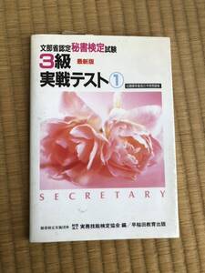 ★1996年頃★文部省認定秘書検定試験 3級 実戦テスト1 ★早稲田教育出版1996年