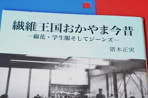 岡山文庫●繊維王国おかやま今昔 - 綿花・学生服そしてジーンズ 猪木正実 日本文教出版 平25