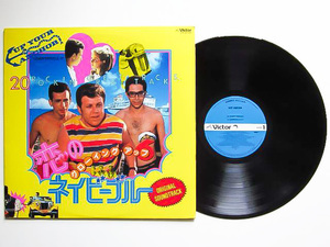 【即決】LP レコード【1985年日本盤】グローイングアップ6 恋のネイビーブルー OLDIES 50