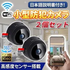 2個セット Wi-Fiカメラ 監視 見守り ペット スマホ 高画質赤ちゃん 遠隔