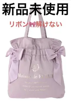 新品未使用Maison de FLEUR ほどけないダブルリボン トートバッグ