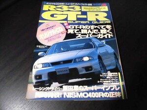 ◆HYPER REV R33 スカイラインGT-R スーパーガイド H7.2.18発刊 当時物 お宝本 オリジナルCD欠 状態下◆ 