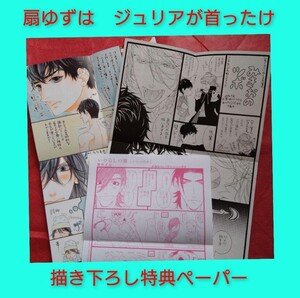 匿名配送★特典のみ★　ジュリアが首ったけ　描き下ろし特典ペーパー　扇ゆずは　裏面漫画　3点セット