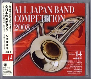 送料無料 廃盤CD 全日本吹奏楽コンクール2008 Vol.14 一般編II 倉敷 ソールリジェール ソレイユ 伊奈学園OB 土気 秋田 創価中部 大津