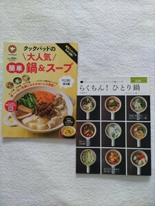 鍋料理2冊セット　「らくちん！ひとり鍋/岩崎啓子」「クックパッドの大人気簡単鍋＆スープ」