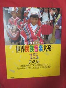 ♪★VHD　音と映像による世界民族音楽大系 15●北極圏/カナダ/アメリカ合衆国/メキシコ/キューバ/ハイチ/ブラジル/ボリビア/アルゼンチン