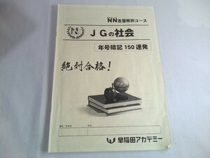 早稲田アカデミー 　絶対合格！2020／21　 NN女子学院クラス　社会科副教材「年号暗記１５０連発！」　JGの社会