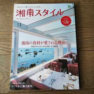 湘南スタイル No.67 湘南の食材が愛される理由