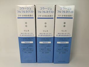 コラージュフルフル ネクストリンス すっきりさらさらタイプ 200mL 3点セット 新品未使用品コラージュフルフルネクスト