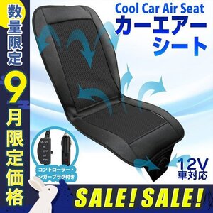 【9月限定セール】未使用 クールシート エアーシート クール カーシート エアーで送風 快適ドライブ DC12V ブラック 取付簡単 爽快 エアー 