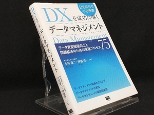 DXを成功に導くデータマネジメント 【小川康二】