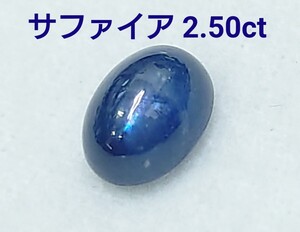 サファイア　2.50ct ルース　微細なカケ（LA-6951）