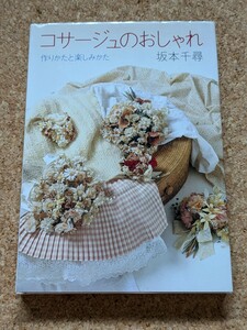 「コサージュのおしゃれ 作りかたと楽しみかた 坂本千尋」 書籍 染花 アートフラワー 布花 絶版 廃版 実物大型紙付き ワッペン風 すみれ