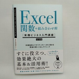 EXCEL関数＋組み合わせ術 きたみあきこ 著