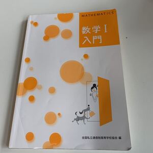 w484 数学入門I 通信制 学習書 2次方程式 因数分解 教科書 数学 倫理 国語 化学 物理 高等学校 改訂版 学校教科書 中学 高校 授業 