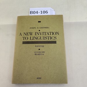 B04-106 英語学序説 書き込み多数あり 記名塗りつぶしあり。