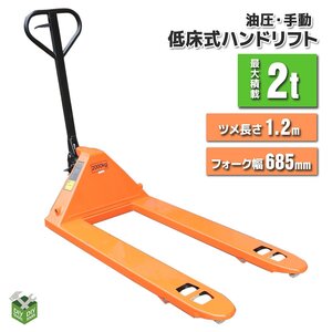 歳末セール●新品！ ハンドリフト 2000kg(2トン)　ワイドハンドパレットトラック　2ｔ 幅685mm　フォークリフト【営業店止め】