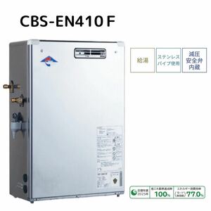 新品/石油給湯器/長府工産/CBS-EN410F/給湯専用/減圧式/前面排気タイプ/石油ボイラー/灯油ボイラー