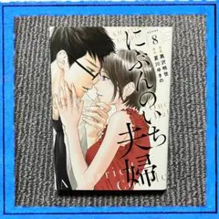 にぶんのいち夫婦 8 漫画 本 黒沢明世 夏川ゆきの