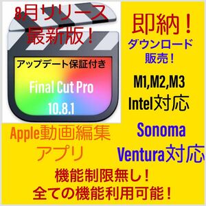 即納！Apple動画編集アプリ！Sequoia対応！M1、M2、M3対応！最新版！Final Cut Pro 10.8.1！アップデート保証付き！